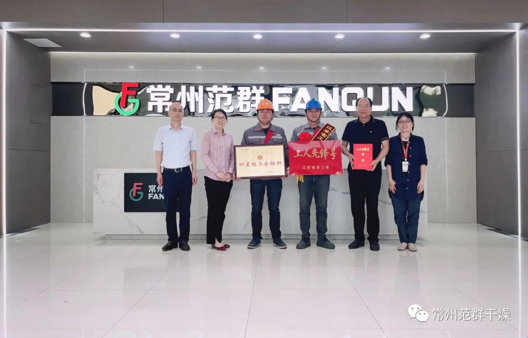 常州范群|榮獲“江蘇省工人先鋒號(hào)”、“四星級(jí)工會(huì)組織”