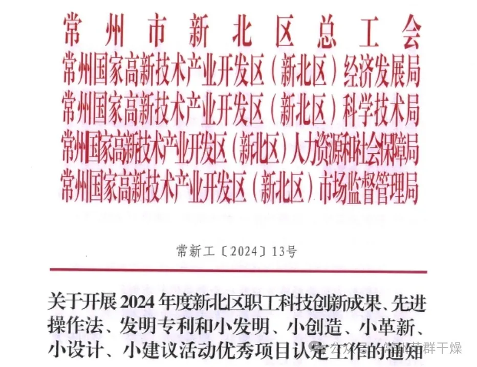 喜報(bào) | 常州范群職工科技創(chuàng)新再獲佳績(jī)！