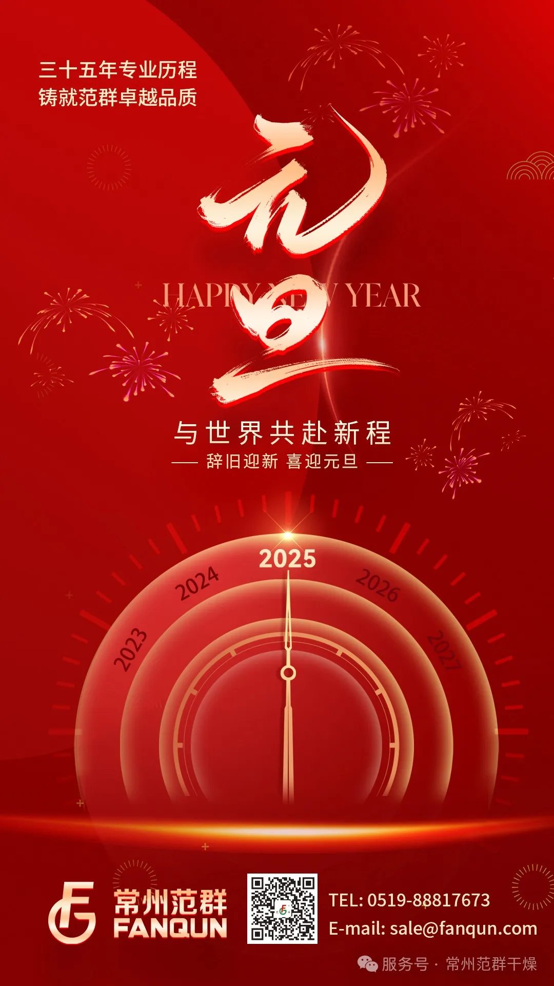 常州范群 | 新歲序開，共赴新程，元旦快樂！