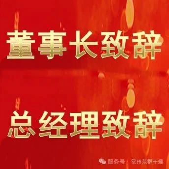 常州范群 | 董事長(zhǎng)致辭，總經(jīng)理致辭